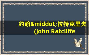 约翰·拉特克里夫(John Ratcliffe)